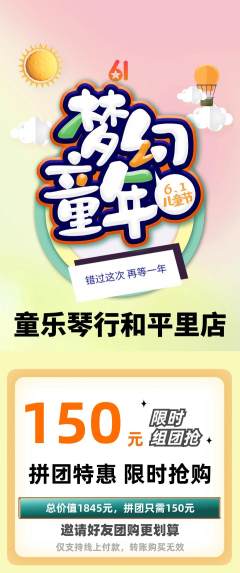 少儿乐器拼团价格阶梯团儿童节活动配图海报