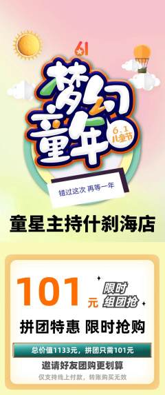 少儿主持拼团满血版儿童节活动配图海报