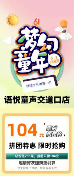 少儿主持拼团商品阶梯团儿童节活动配图海报