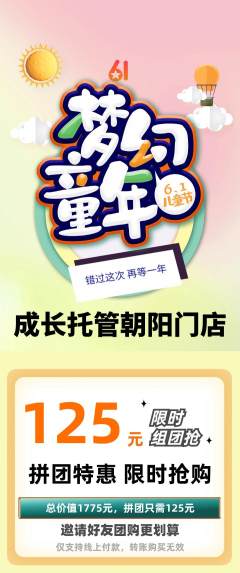 晚托班拼团满血版儿童节活动配图海报