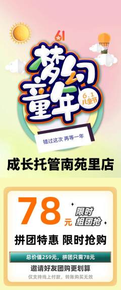 晚托班拼团无阶梯团儿童节活动配图海报