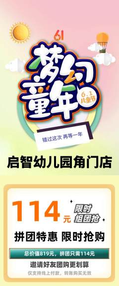 幼儿园拼团满血版儿童节活动配图海报
