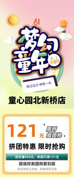 幼儿园拼团价格阶梯团儿童节活动配图海报