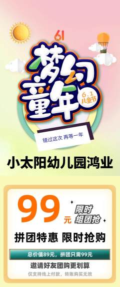 幼儿园拼团商品阶梯团儿童节活动配图海报