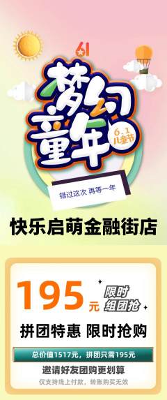 早教拼团满血版儿童节活动配图海报