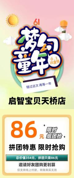 早教拼团无阶梯团儿童节活动配图海报