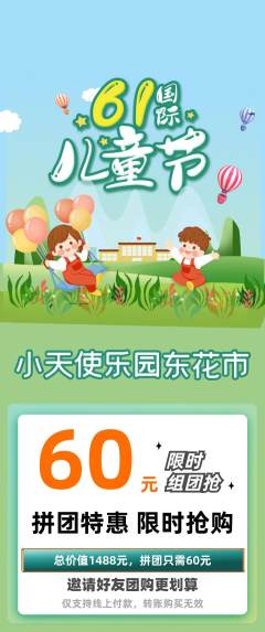 儿童乐园拼团价格阶梯团儿童节活动配图海报