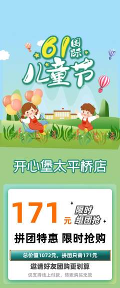 儿童乐园拼团无阶梯团儿童节活动配图海报