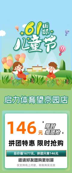 少儿体育拼团商品阶梯团儿童节活动配图海报