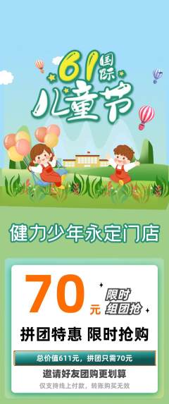 少儿体育拼团无阶梯团儿童节活动配图海报