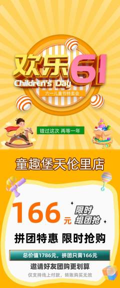 儿童乐园拼团满血版儿童节活动配图海报