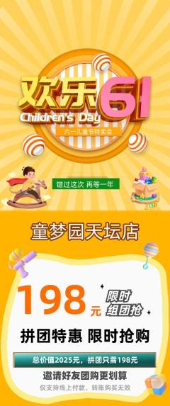 儿童乐园拼团价格阶梯团儿童节活动配图海报
