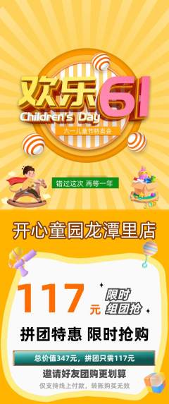 儿童乐园拼团无阶梯团儿童节活动配图海报