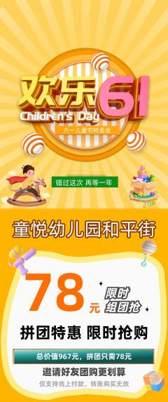 幼儿园拼团无阶梯团儿童节活动配图海报