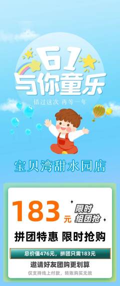 儿童乐园拼团满血版儿童节活动配图海报