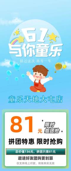 儿童乐园拼团无阶梯团儿童节活动配图海报