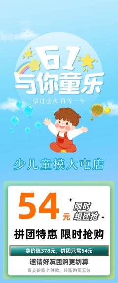 少儿模特拼团商品阶梯团儿童节活动配图海报