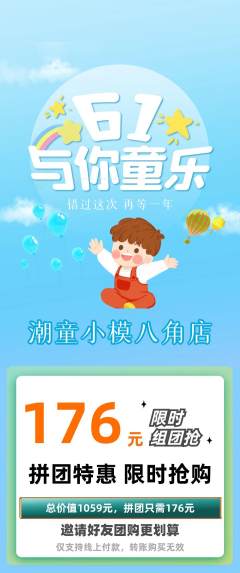 少儿模特拼团无阶梯团儿童节活动配图海报