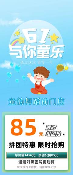 少儿舞蹈拼团商品阶梯团儿童节活动配图海报