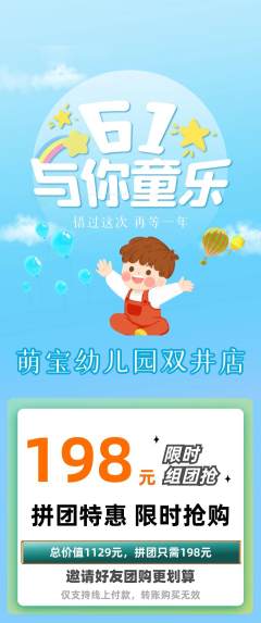 幼儿园拼团价格阶梯团儿童节活动配图海报