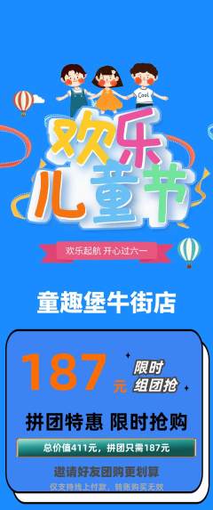 儿童乐园拼团价格阶梯团儿童节活动配图海报