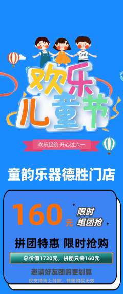 少儿乐器拼团无阶梯团儿童节活动配图海报