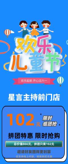 少儿主持拼团商品阶梯团儿童节活动配图海报