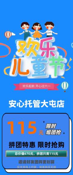 晚托班拼团无阶梯团儿童节活动配图海报