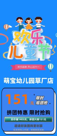 幼儿园拼团满血版儿童节活动配图海报