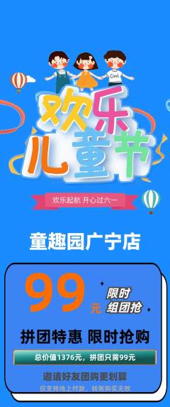 幼儿园拼团价格阶梯团儿童节活动配图海报