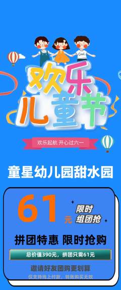 幼儿园拼团无阶梯团儿童节活动配图海报