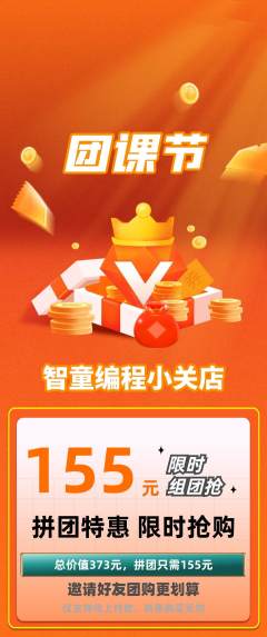 少儿编程拼团无阶梯团团课节活动配图海报