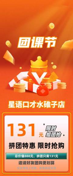 少儿口才拼团商品阶梯团团课节活动配图海报