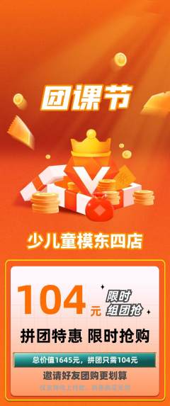 少儿模特拼团无阶梯团团课节活动配图海报