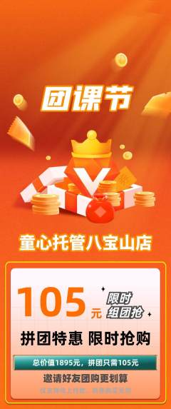 晚托班拼团商品阶梯团团课节活动配图海报