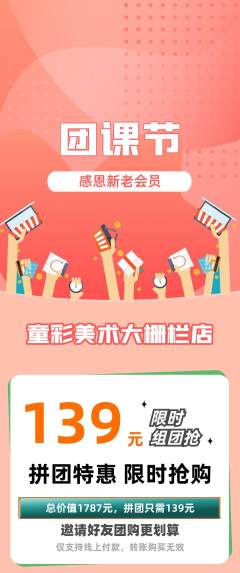 少儿美术拼团商品阶梯团团课节活动配图海报