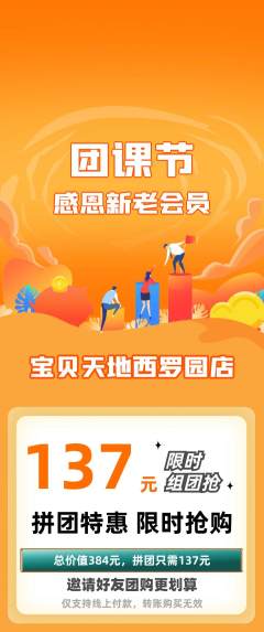 儿童乐园拼团商品阶梯团团课节活动配图海报