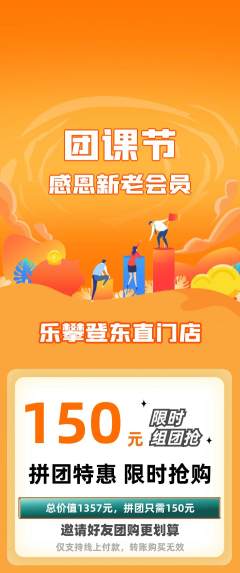 攀岩拼团无阶梯团团课节活动配图海报