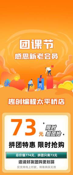 少儿编程拼团价格阶梯团团课节活动配图海报