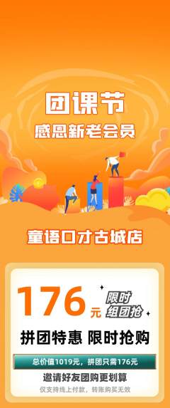 少儿口才拼团无阶梯团团课节活动配图海报