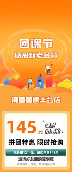 少儿模特拼团价格阶梯团团课节活动配图海报