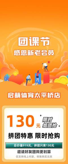 少儿体育拼团无阶梯团团课节活动配图海报