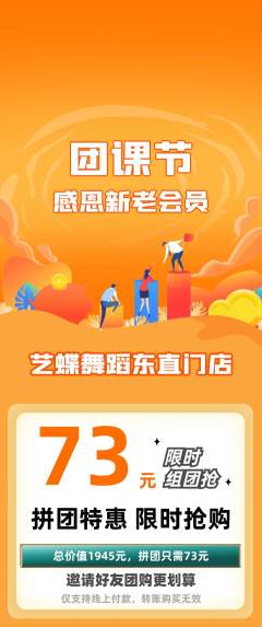 少儿舞蹈拼团价格阶梯团团课节活动配图海报