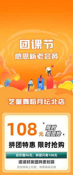 少儿舞蹈拼团商品阶梯团团课节活动配图海报