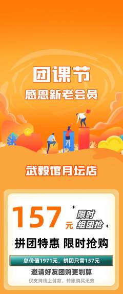 跆拳道拼团商品阶梯团团课节活动配图海报