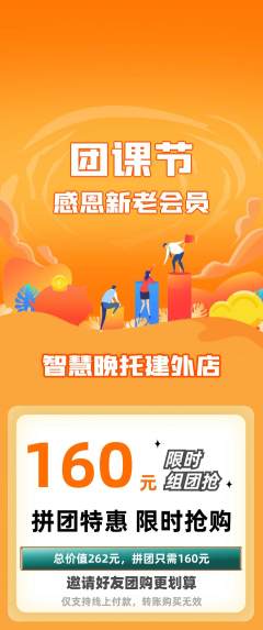 晚托班拼团商品阶梯团团课节活动配图海报
