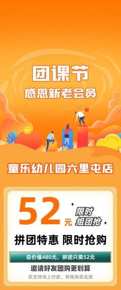 幼儿园拼团价格阶梯团团课节活动配图海报