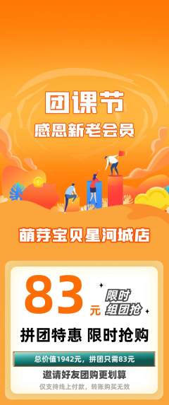 早教拼团价格阶梯团团课节活动配图海报