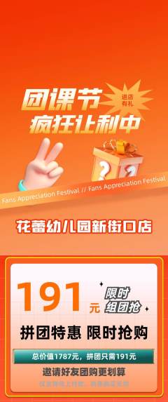 幼儿园拼团商品阶梯团团课节活动配图海报