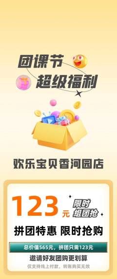 儿童乐园拼团价格阶梯团团课节活动配图海报